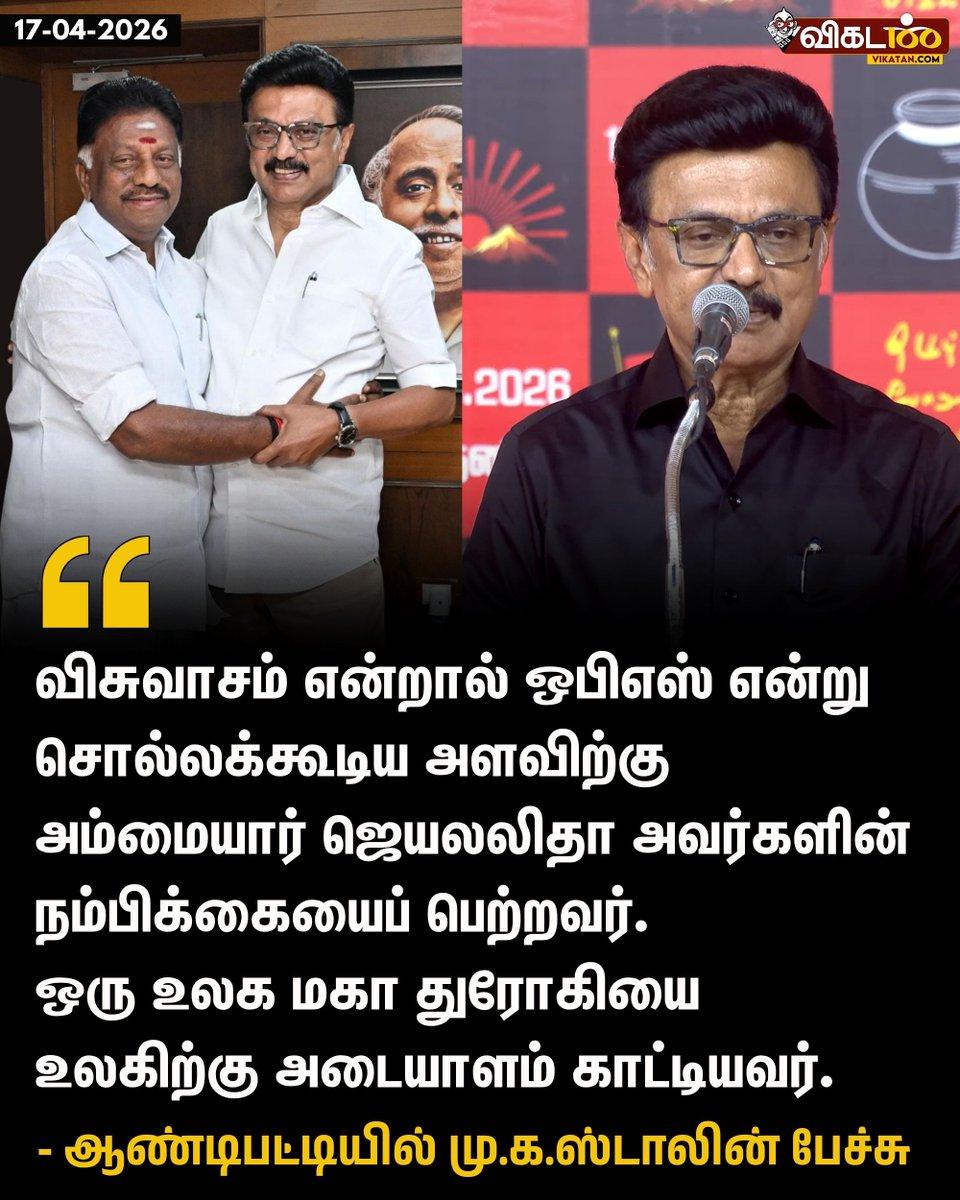 vikatan's tweet image. "விசுவாசம் என்றால் ஒபிஎஸ் என்று சொல்லக்கூடிய அளவிற்கு அம்மையார் ஜெயலலிதா அவர்களின் நம்பிக்கையைப் பெற்றவர். ஒரு உலக மகா துரோகியை உலகிற்கு அடையாளம் காட்டியவர். "  - ஆண்டிபட்டியில் மு.க.ஸ்டாலின் பேச்சு 

#MKStalin | #OPS | #தேர்தல்_களத்தில்_விகடன் | #TNElectionsWithVikatan