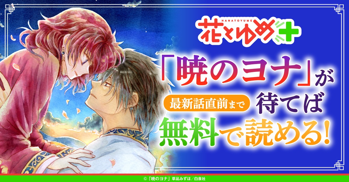 HanaYumePlus's tweet photo. 「暁のヨナ」が待てば無料で読める！
花とゆめ＋で今すぐチェック🌸