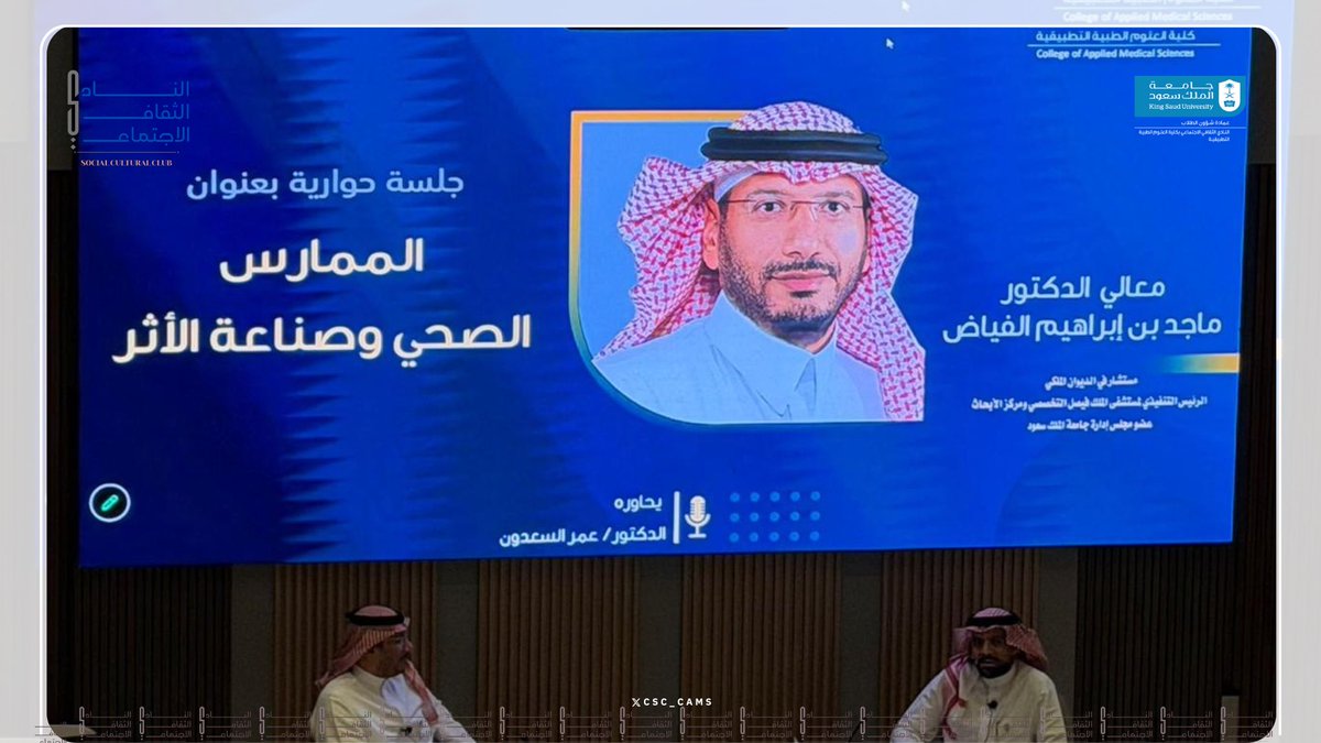 CSC_CAMS's tweet photo. أقام النادي الثقافي الاجتماعي فعالية اليوم العالمي للصحة المرافقة للجلسة الحوارية بكلية العلوم الطبية التطبيقية، استضافت معالي د. ماجد الفياض، بحضور عميد الكلية د. مي الراشد ورؤساء الأقسام وأعضاء هيئة التدريس، ضمن منظومة الأندية الطلابية بعمادة شؤون الطلاب
#إدارة_الأندية_الطلابية https://t.co/mtiFMb1r6F