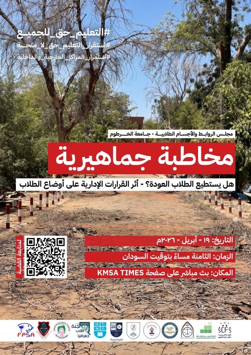 KmsaTimes's tweet photo. يدعوكم مجلس الروابط والاجسام الطلابية لحضور مخاطبة جماهيرية بعنوان: 

*هل يستطيع الطلاب العودة؟ - أثر القرارات الإدارية على أوضاع الطلاب*

وذلك يوم الأحد الموافق 19 أبريل
الساعة 8:00 مساء بتوقيت السودان https://t.co/TsVEcYEXEm