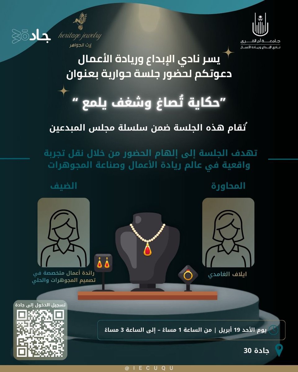 iecuqu's tweet photo. جلسة حوارية بعنوان
“حكاية تُصاغ وشغف يلمع” 💎

تنظمها عمادة شؤون الطلاب ممثلةً بنادي الإبداع وريادة الأعمال بالتعا��ن مع جادة 30 ومؤسسة إرث الجواهر تفعيلًا لاسبوع الابتكار السعودي، نستضيف فيها رائدة أعمال متخصصة في تصميم المجوهرات والحلي ومقيمة للألماس

رحلة ملهمة داخل عالم يجمع بين دقة الصنعة وروح الريادة حيث يتحول الشغف إلى إنجاز والفن إلى أثر 💡

للتسجيل : https://t.co/3L1WIGXsH4

🔺ضرورة التسجيل للدخول إلى جادة 30 :
https://t.co/dWRVZPRHj3

وننبه عليكم ضرورة أخذ لقطة شاشة بعد التسجيل لإبرازها عند الدخول (المقاعد محدودة) 🎟

#جامعة_أم_القرى
#عمادة_شؤون_الطلاب
#iecuqu