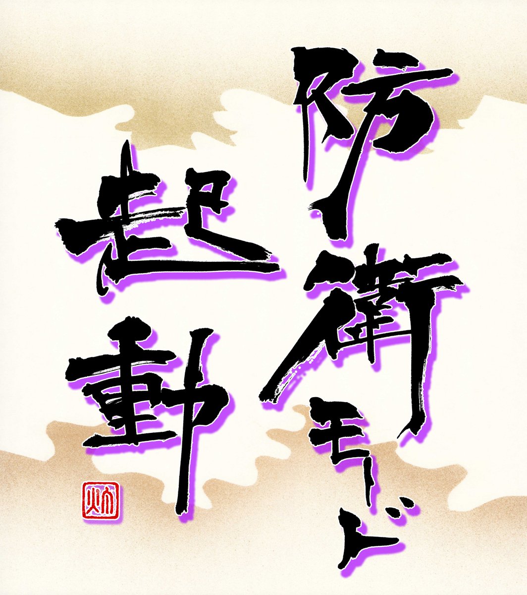【原神 イネファ 誕生日記念作品】

         「防衛モード、起動」(元素スキル３)                　　      

#原神 #イネファ #原神書作