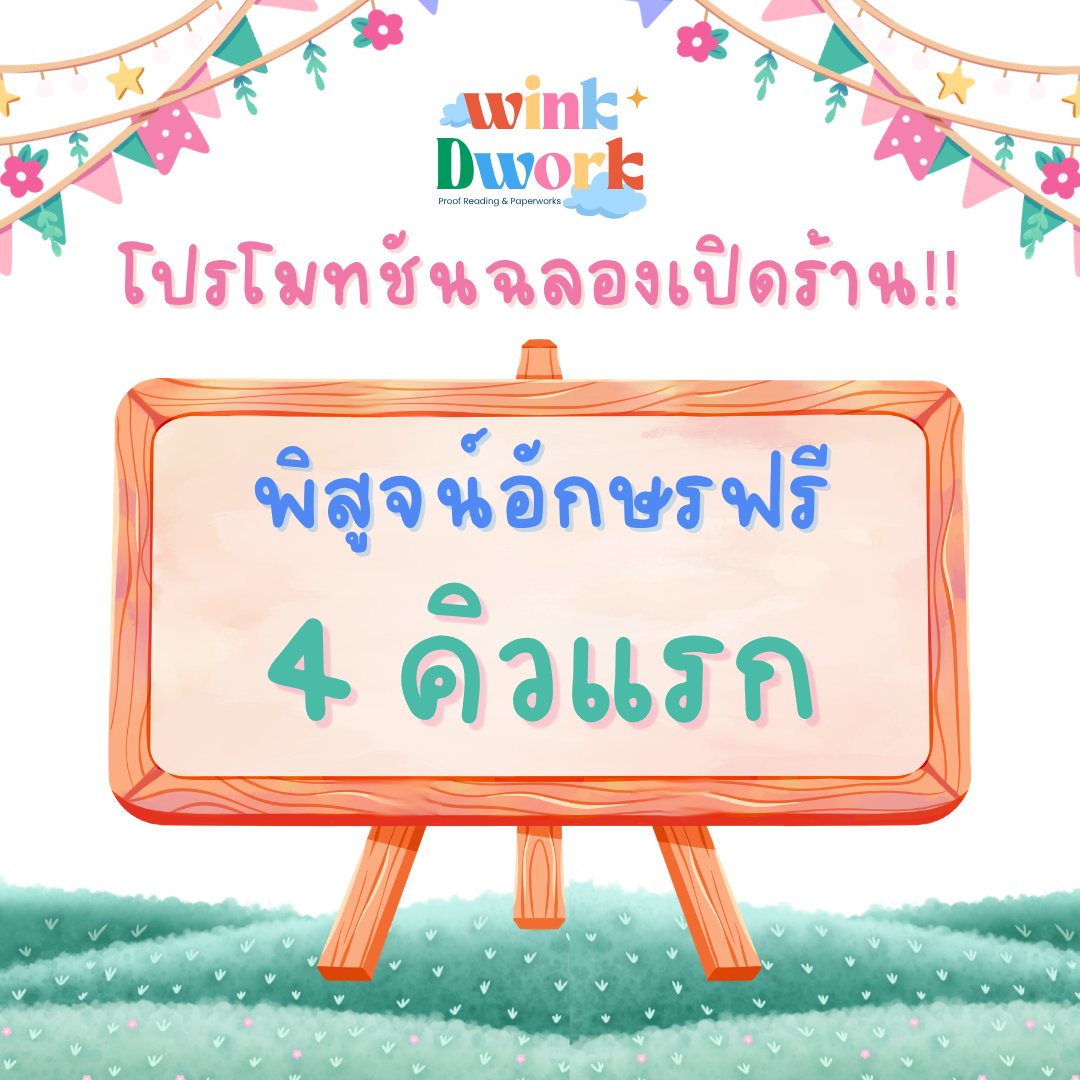 WinkDWork's tweet photo. ก็อก ๆ โปรโมชั่นเปิดร้านมาส่งค่า 💌

คุณนักเขียน 4 คิวแรก รับบริการพิสูจน์อักษรจาก WinkDWork ฟรี!! ✨️
คิวถัด ๆ ไป ตรวจฟรีเป็นตัวอย่าง 2 หน้าแรก 💓

สนใจจองคิว/สอบถาม DM มาได้เลยนะคะ 💌
#พิสูจน์อักษร #รับพิสูจน์อักษร #ตรวจคำผิด #คุยกับคุณนักเขียน #นิยาย #readAwrite https://t.co/skby9WWnpc
