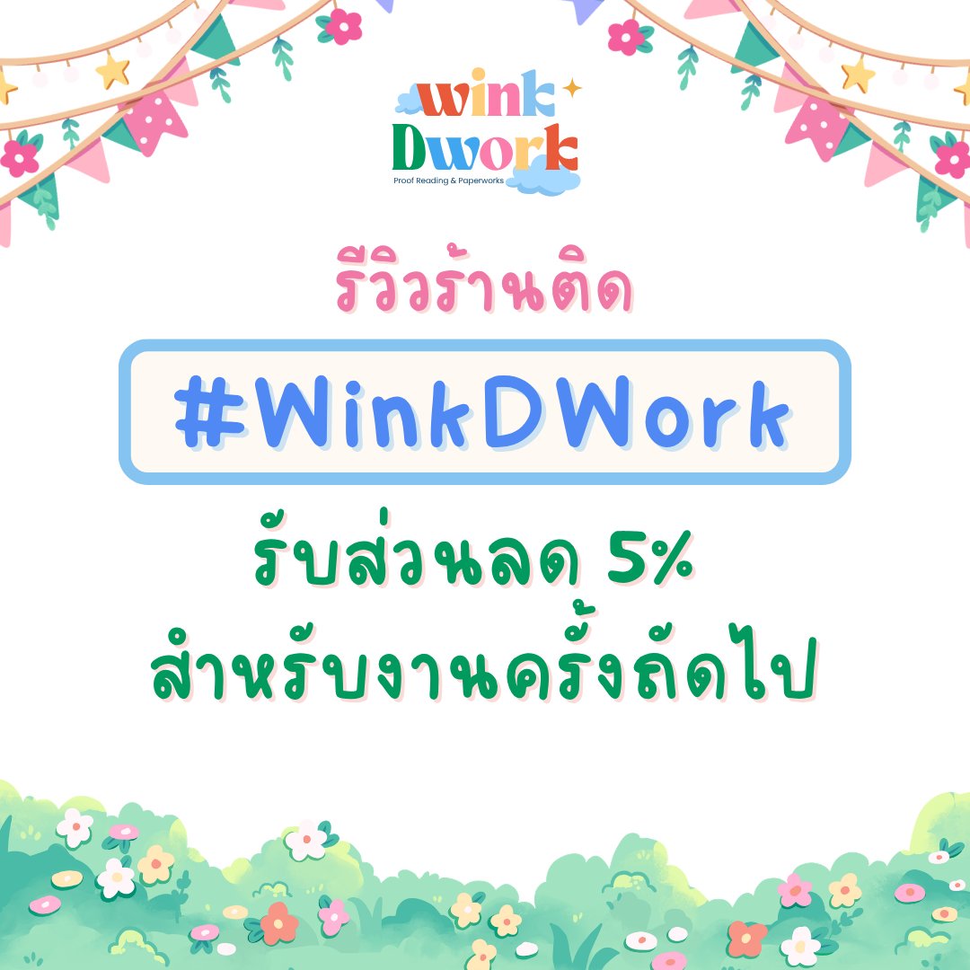 WinkDWork's tweet photo. แค่รีวิวปุ๊บ ได้ส่วนลดปั๊บ!💓

ใช้บริการ WinkDWork แล้วรีวิว พร้อมติด #WinkDWork รับส่วนลด 5% สำหรับใช้ในรอบถัดไปทันที✨

ขอขอบคุณทุกการสนับสนุนนะคะ และหวังว่าจะได้ดูแลต้นฉบับของคุณในครั้งถัดไปค่า💖
#พิสูจน์อักษร #ตรวจคำผิด #คุยกับคุณนักเขียน #นิยาย #readAwrite https://t.co/P2P0Rix8o5