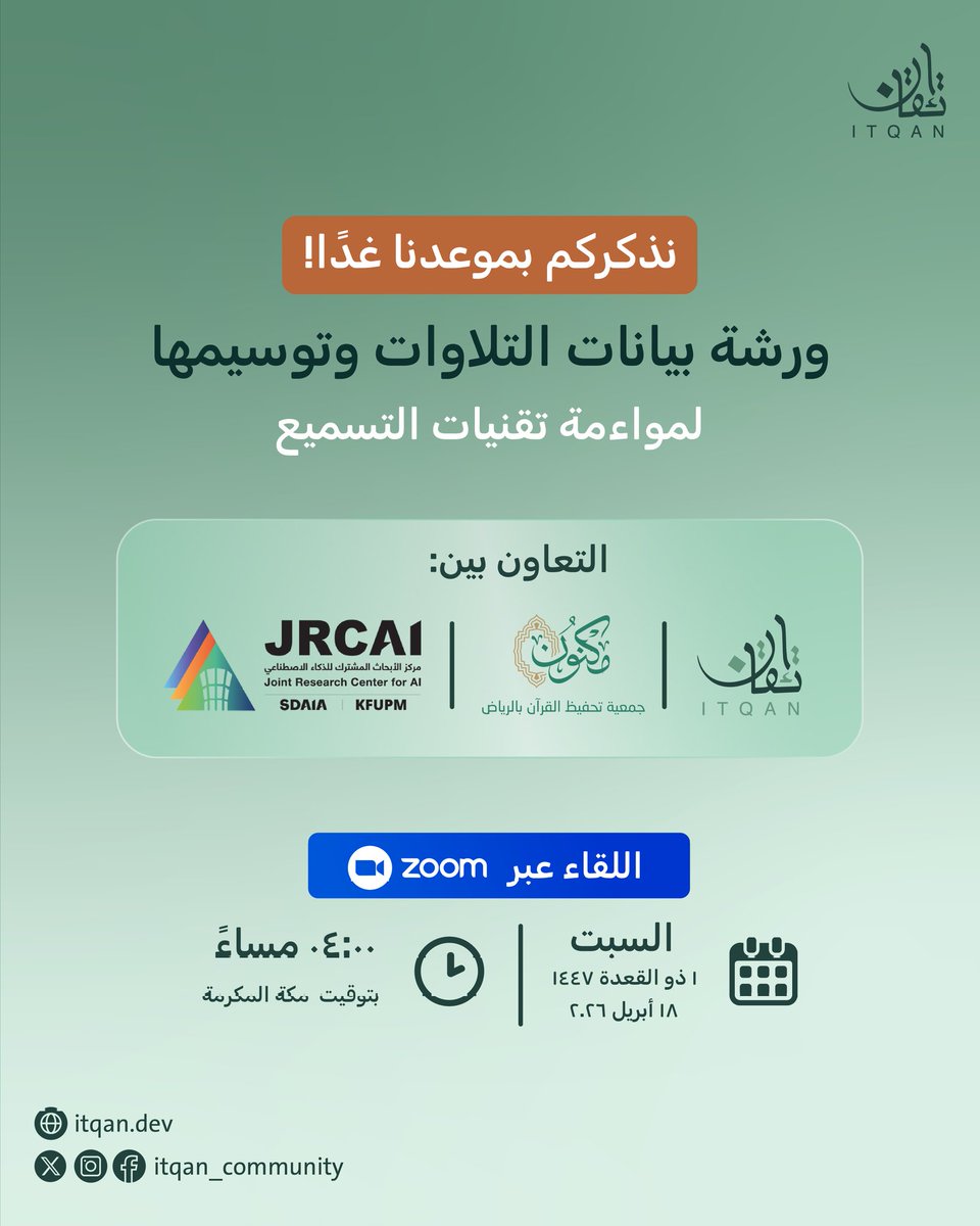 itqan_community's tweet photo. نذكركم بموعدنا غدًا⏰ 

💫 ورشة: "بيانات التلاوات وتوسيمها لمواءمة تقنيات التسميع" 

بالتعاون بين:
جامعة الملك فهد للبترول والمعادن@KFUPM
جمعية مكنون @MaknonOrgSa
مجتمع إتقان 

محاور الجلسة:
🔹 واقع البيانات المتاحة فعليًا
🔹 تحديات التوسيم والجودة
🔹 جاهزية البيانات لتدريب النماذج
🔹 توصيات عملية قابلة للتنفيذ 

📅 السبت: 1 ذو القعدة 1447 هـ | 18 أبريل 2026
💻 عن بعد عبر Zoom | الساعة 4 م بتوقيت الرياض 

رابط الحضور:
https://t.co/am9ckLdKQS 

بحضوركم يزداد اللقاء ثراءً...