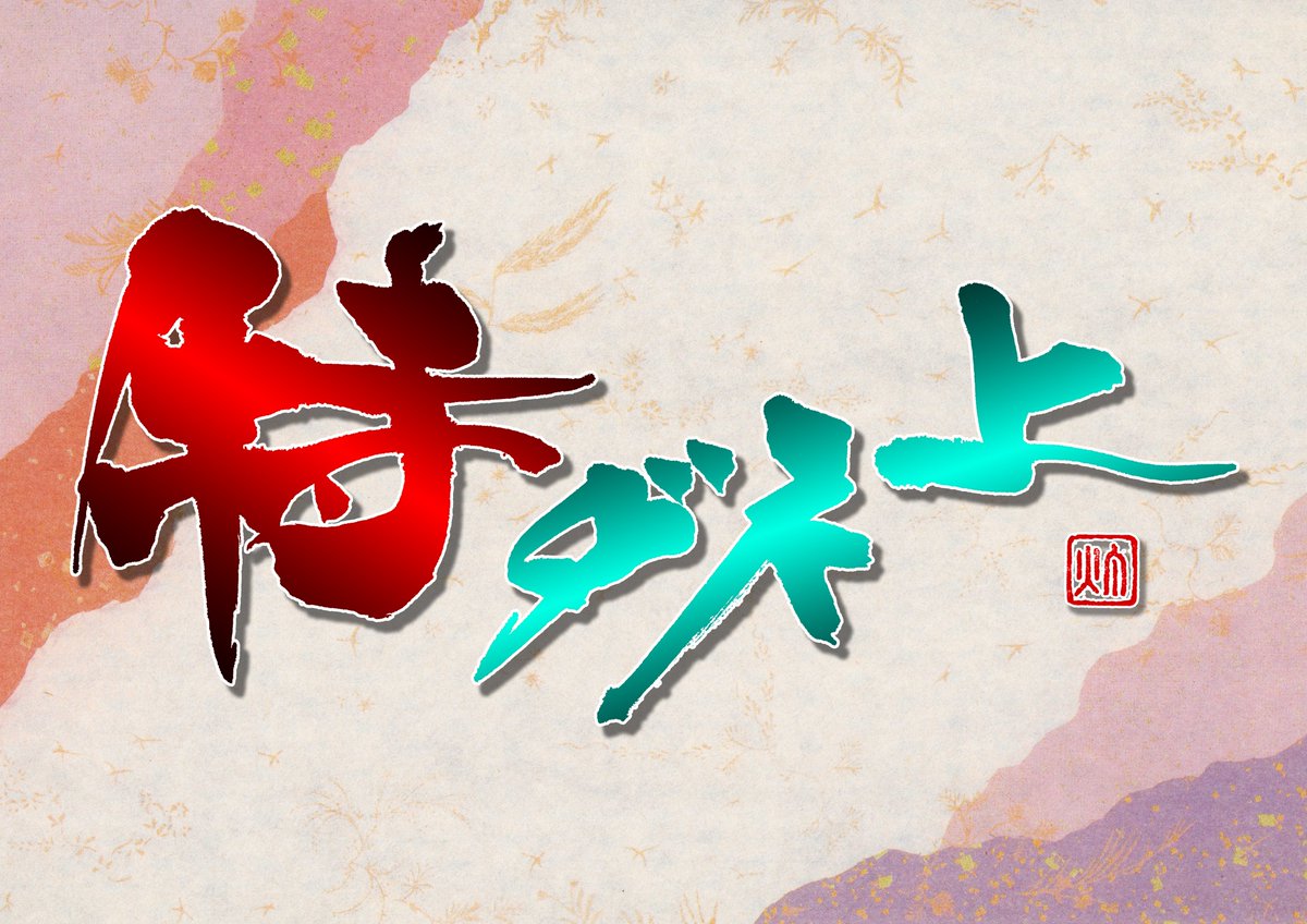 【原神 シャルロット 誕生日記念作品】

         「特ダネよ」(元素爆発２)                　　      

#原神 #シャルロット #原神書作