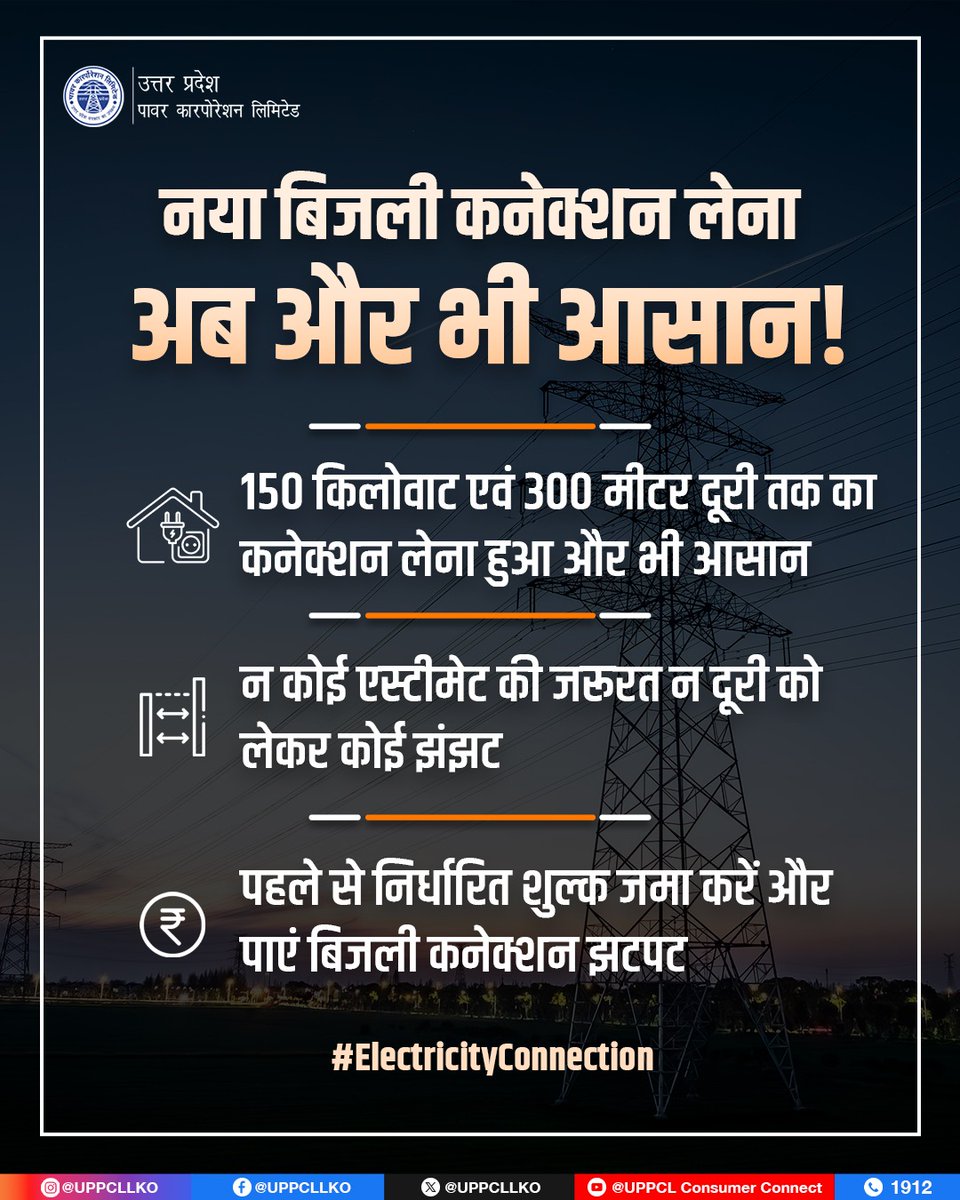 pgcgzb's tweet photo. अब नया बिजली कनेक्शन लेना हुआ पहले से भी आसान। 300 मीटर दूरी तक बिना एस्टीमेट और अतिरिक्त झंझट के, केवल निर्धारित शुल्क जमा कर पाएं बिजली कनेक्शन झटपट।

#UPPCL #ElectricityConnection
@CMOfficeUP
 @EMofficeUP
 @aksharmaBharat
 @mduppcl #prateekgrandcity #Ghaziabad https://t.co/5ZOxnpGdrB