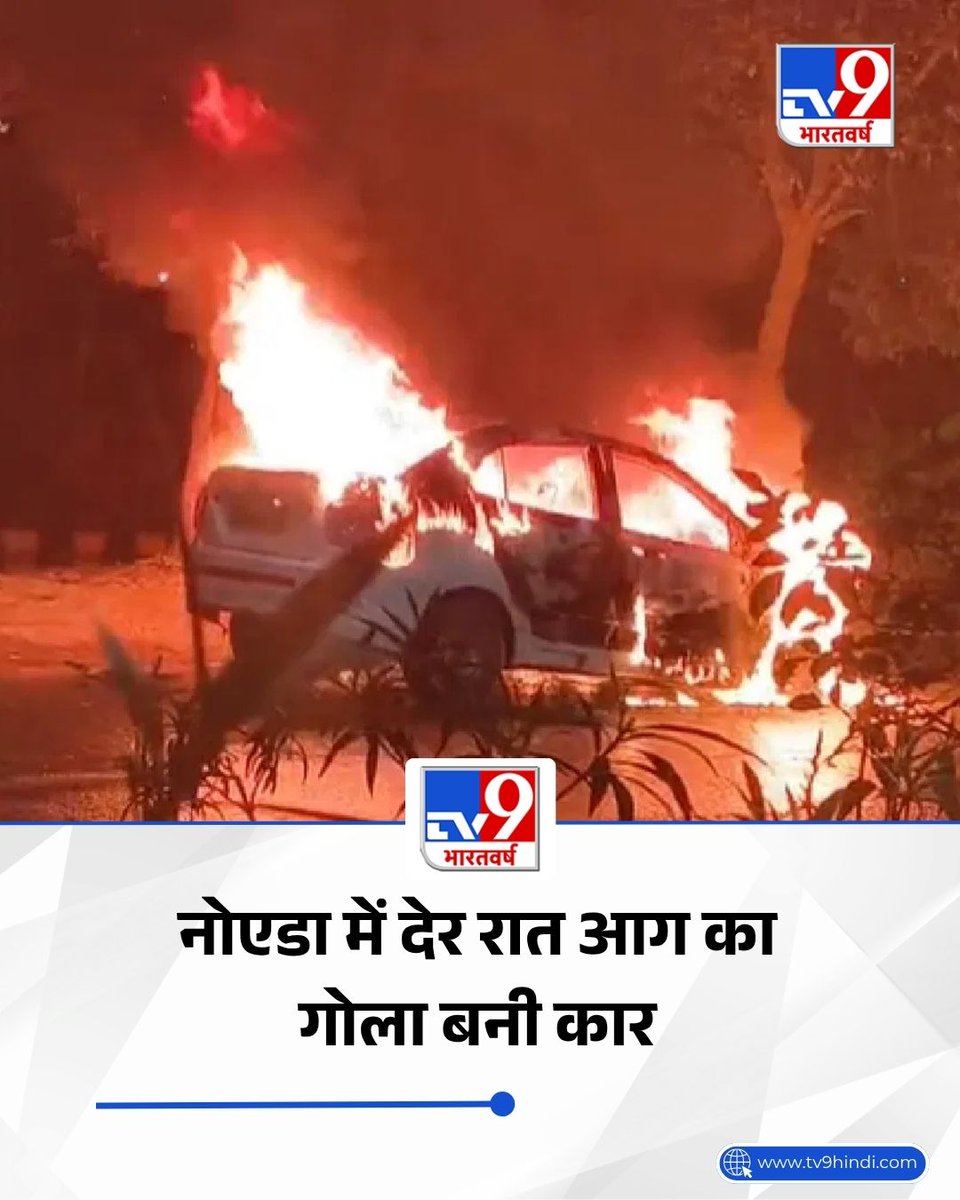 TV9Bharatvarsh's tweet image. नोएडा में देर रात सेक्टर-98 के पास एक कार में आग लग गई. देखते ही देखते कार आग का गोला बन गई. गनीमत रही कि किसी तरह की जनहानि नहीं हुई.

 #Noida | #UttarPradesh | #TV9Card