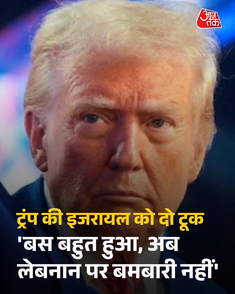 aajtak's tweet image. मिडिल-ईस्ट में हालात अब स्थिर होते नजर आ रहे हैं. इस बीच अमेरिकी राष्ट्रपति डोनाल्ड ट्रंप ने एक बड़ा और सख्त रुख अख्तियार किया है. ट्रंप ने दावा किया कि इजरायल को अब लेबनान पर हमले करने से मना कर दिया गया है.   

#Israel #DonaldTrump #Lebanon 

पूरी खबर: intdy.in/8aptwm