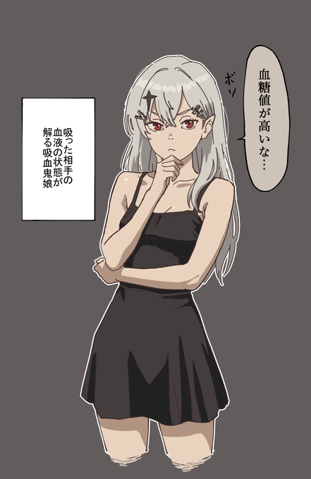 こんな吸血鬼は嫌だ。
血を吸ったあとに「空腹時120mg/dL超えはヤバいな……」等と言ってくる。

#よきゅあーと 