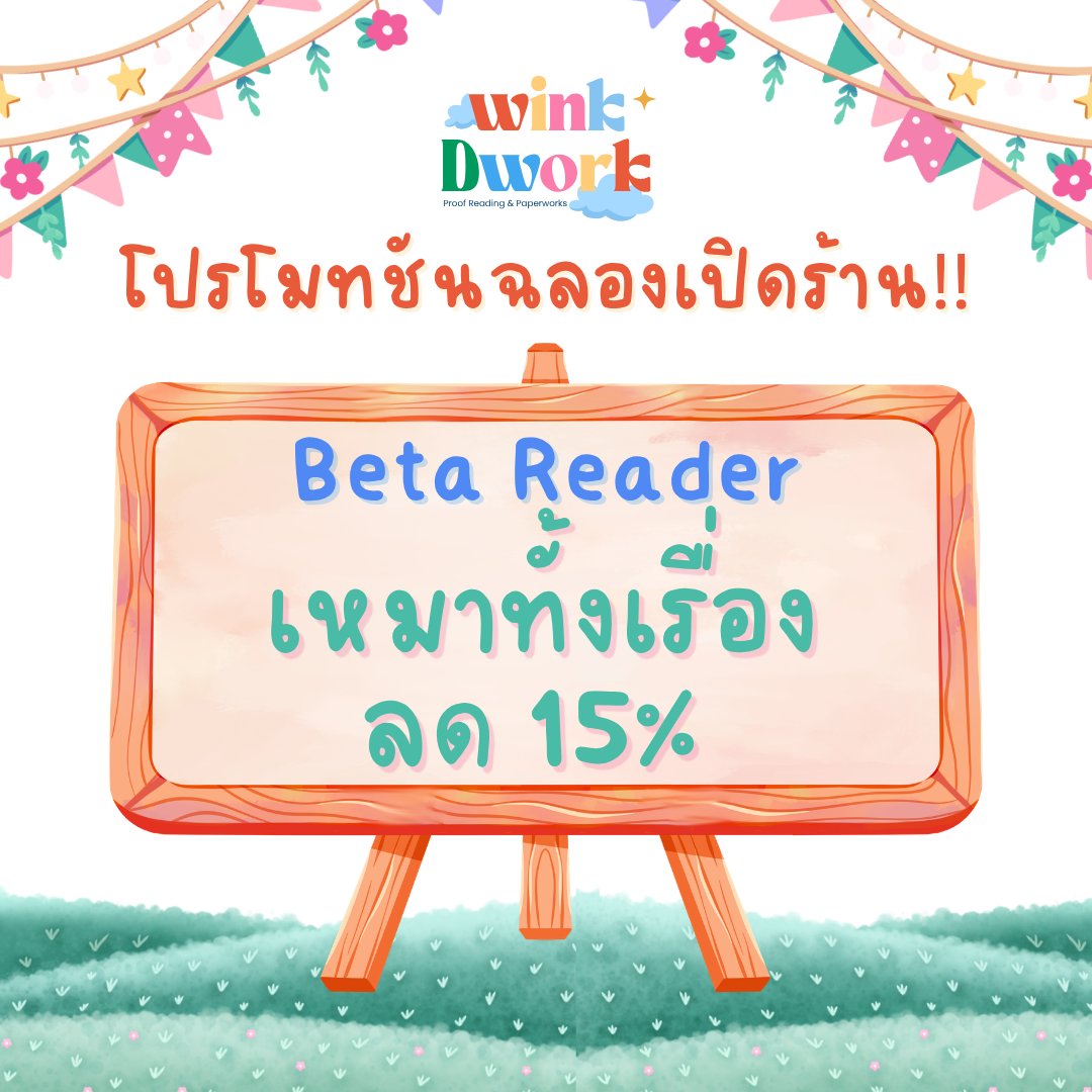 WinkDWork's tweet photo. ลดฉลองเปิดร้าน ภายในเดือนพฤษภาคมนี้เท่านั้น!🎉

✨️จองคิว Beta Reader แบบเหมาเรื่องกับ WinkDWork รับทันทีส่วนลด 15%✨️

จะเป็นแนวไหน แบบบรรยาย หรือแชท ทางเรารับหมดนะคะ พร้อมเอนจอยทุกงานค่า💓
สนใจจองคิว/สอบถาม DM มาได้เลยนะคะ💌
#เบต้ารี้ด #เบต้ารีด #คุยกับคุณนักเขียน #readAwrite https://t.co/ctEuqlpdRl