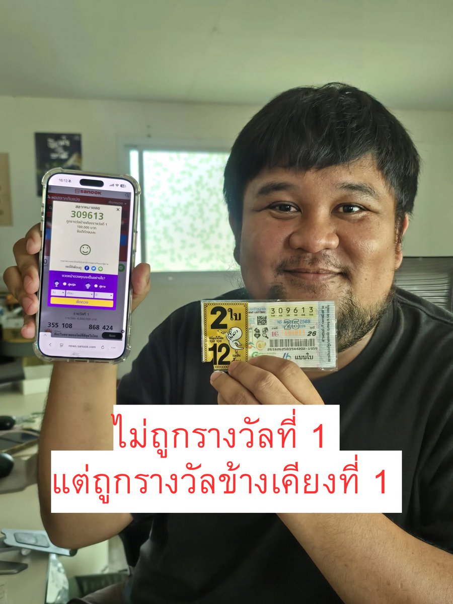 ทุกคน 😭 ดีใจกับผมหน่อย
เกือบถูกรางวัลที่ 1 12 ล้าน
ได้ใกล้เคียง 200,000.- ￼ครั้งแรกในชีวิต
.
สิ่งศักดิ์สิทธิ์ที่ฮ่องกงทำตามบรีฟแล้ว
คุณเชื่อไหมผมไปฮ่องกงทุกปี 
ไปพิธียืมเงินที่หนึ่งปีมีครั้งเดียว ￼￼
3 ปีมีที่แล้ว ผมไม่ขอปลดหนี้ก็ได้ปลดหนี้  10 ล้าน
ตอนนั้นมันได้เกิดใหม่ ￼￼