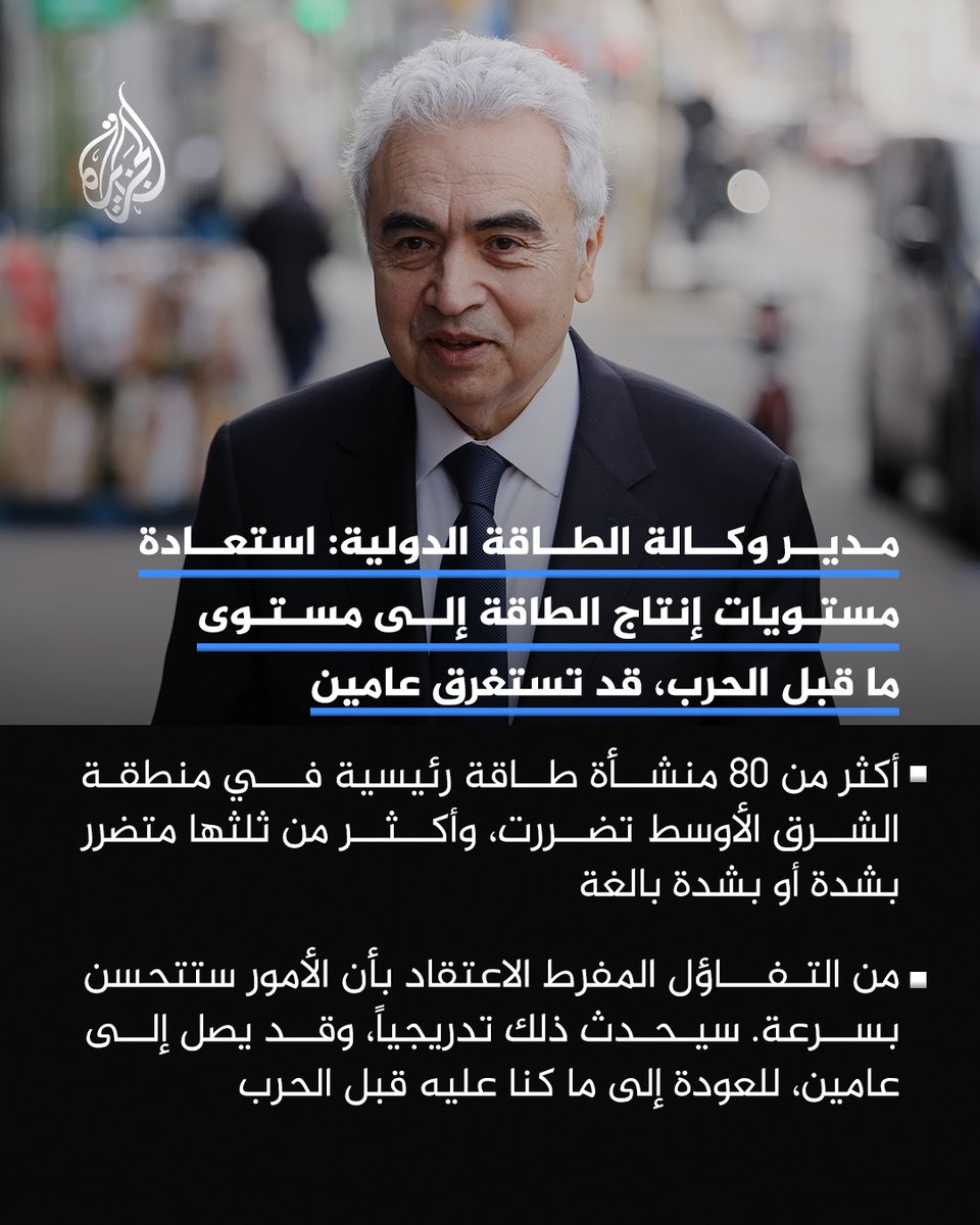 AJArabic's tweet photo. المدير التنفيذي لوكالة الطاقة الدولية فاتح بيرول يقول إن استعادة مستويات إنتاج الطاقة إلى مستوى ما قبل الحرب، قد تستغرق شهوراً وقد تصل إلى عامين https://t.co/12CsxyuBU4