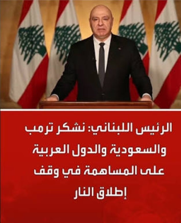 saidof33's tweet photo. والشكر لك فخامة الرئيس على صبرك وحكمتك وصلابتك.
والأمل معقود عليك لإعادة لبنان الى اللبنانيين.
دول تدمر، ودول تعمر.
شكرا الرئيس جوزاف عون. 
شكرا الرئيس نواف سلام.
شكرا المملكة العربية السعودية. والاشقاء العرب. https://t.co/zNyRhFZgjN
