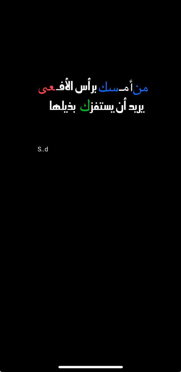 saeed_thoughts's tweet photo. من أمسك برأس الأفعى
أراد أن يستفزك بذيلها

#سياسة https://t.co/l4zzAG1ogE