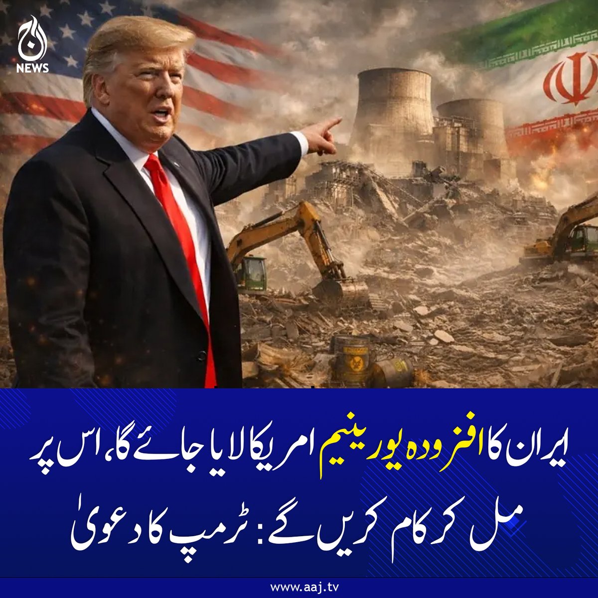 Aaj_Urdu's tweet image. ایران کے ساتھ مل کر پورے احتیاط اور آرام سے کھدائی کرکے بڑی مشینری کے ذریعے جوہری مواد نکالیں گے: امریکی صدر

aaj.tv/news/30503637/…

#AajNews #geopolitics #Trump #IranNuclearDeal #Uranium #WhiteHouse #IslamabadTalks