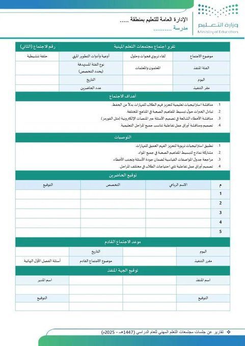 ali_alqhtani05's tweet photo. 📄 شواهد مجتمعات التعلّم المهنية
كثير من الجلسات المهنية تكون مفيدة فعلًا، لكن قيمتها تضعف إذا لم توثق بشكل منظم.
الملف يضم:
• 8 تقارير جاهزة
• محاور مرتبطة بالتقويم والتحسين
• صياغة تدعم متطلبات الأداء المهني

👁️ للاطلاع:
https://t.co/pmfNEAtD91
📥 للتحميل:
https://t.co/LXFBmX3bVr

#وزارة_التعليم #تطوير_مهني #مجتمعات_التعلّم #الأداء_الوظيفي_للمعلمين