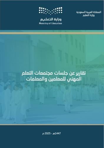 ali_alqhtani05's tweet photo. 📄 شواهد مجتمعات التعلّم المهنية
كثير من الجلسات المهنية تكون مفيدة فعلًا، لكن قيمتها تضعف إذا لم توثق بشكل منظم.
الملف يضم:
• 8 تقارير جاهزة
• محاور مرتبطة بالتقويم والتحسين
• صياغة تدعم متطلبات الأداء المهني

👁️ للاطلاع:
https://t.co/pmfNEAtD91
📥 للتحميل:
https://t.co/LXFBmX3bVr

#وزارة_التعليم #تطوير_مهني #مجتمعات_التعلّم #الأداء_الوظيفي_للمعلمين