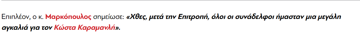 Κοινοβουλευτικός εκπρόσωπος ο #Μαρκοπουλος που έλεγε ότι «είμαστε μία αγκαλιά για τον #Καραμανλη" μετά την #Εξεταστική-κόλαφο που άφησε τις χειρότερες εντυπώσεις στην κοινωνία, εκτός βεβαίως από την βάση των φανατικών της #ΝΔ #Τεμπη