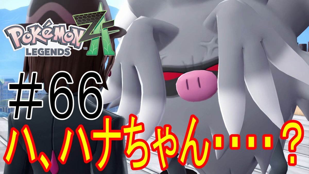 Kk56899539's tweet image. 動画投稿！［ポケットモンスターLEGENDS Z-A］ハ、ハナちゃん・・・・・？！#66

ミアレがどんどんおかしくなっていく・・・・・ 
そしてイカツイハナちゃん！  

読むの下手でごめんなさい・・・・

youtu.be/abTrDGegX3Y

#ポケットモンスター #KK #ポケモン