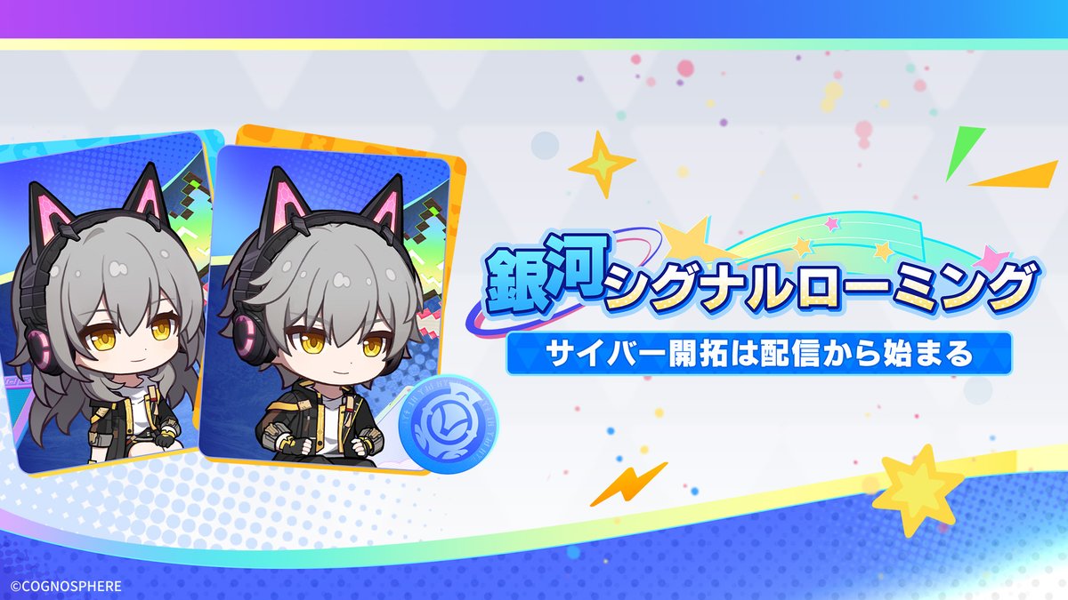 「銀河シグナルローミング」：サイバー開拓は配信から始まる

二相楽園にいるなら、二相楽園らしいイベントを開こうと姫子が提案してくれた。星穹列車を代表して、ゲーム配信者となって銀河中にあなたの開拓の旅を届けよう。

▼もっと見る
hoyo.link/4vL48wCit

#崩壊スターレイル #スターレイル