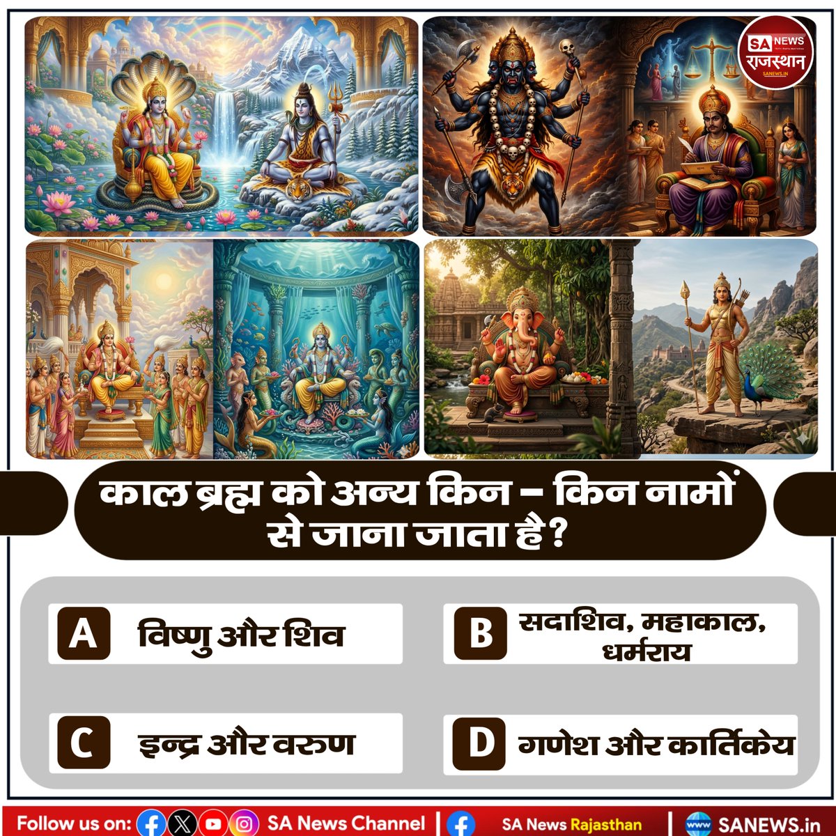 काल (ब्रह्म) को अन्य किन - किन नामों से जाना जाता है?
A) विष्णु और शिव
B) सदाशिव, महाकाल, धर्मराय
C) इन्द्र और वरुण
D) गणेश और कार्तिकेय