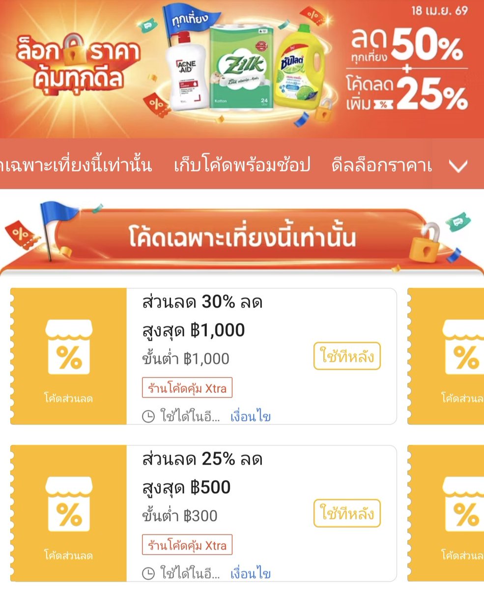 NNNani_tellpro's tweet image. #Shopee วันนี้ (18 เม.ย.) วันที่ 2 ของแคมเปญ "ล็อกราคา คุ้มทุกดีล" [17-21 เม.ย.] 
🕛 เที่ยงวัน 12:00 น. มีโค้ดร้านโค้ดคุ้ม 
👉 ลด 30% สูงสุด 1,000 ขั้นต่ำ 1,000.- [7MIN18APR] *อายุ 7 นาที ต้องรีบใช้ 
👉 ลด 25% สูงสุด 500 ขั้นต่ำ 300.-
🛒 อย่าลืมเก็บโค้ดล่วงหน้ากันนะคะ
❣️
