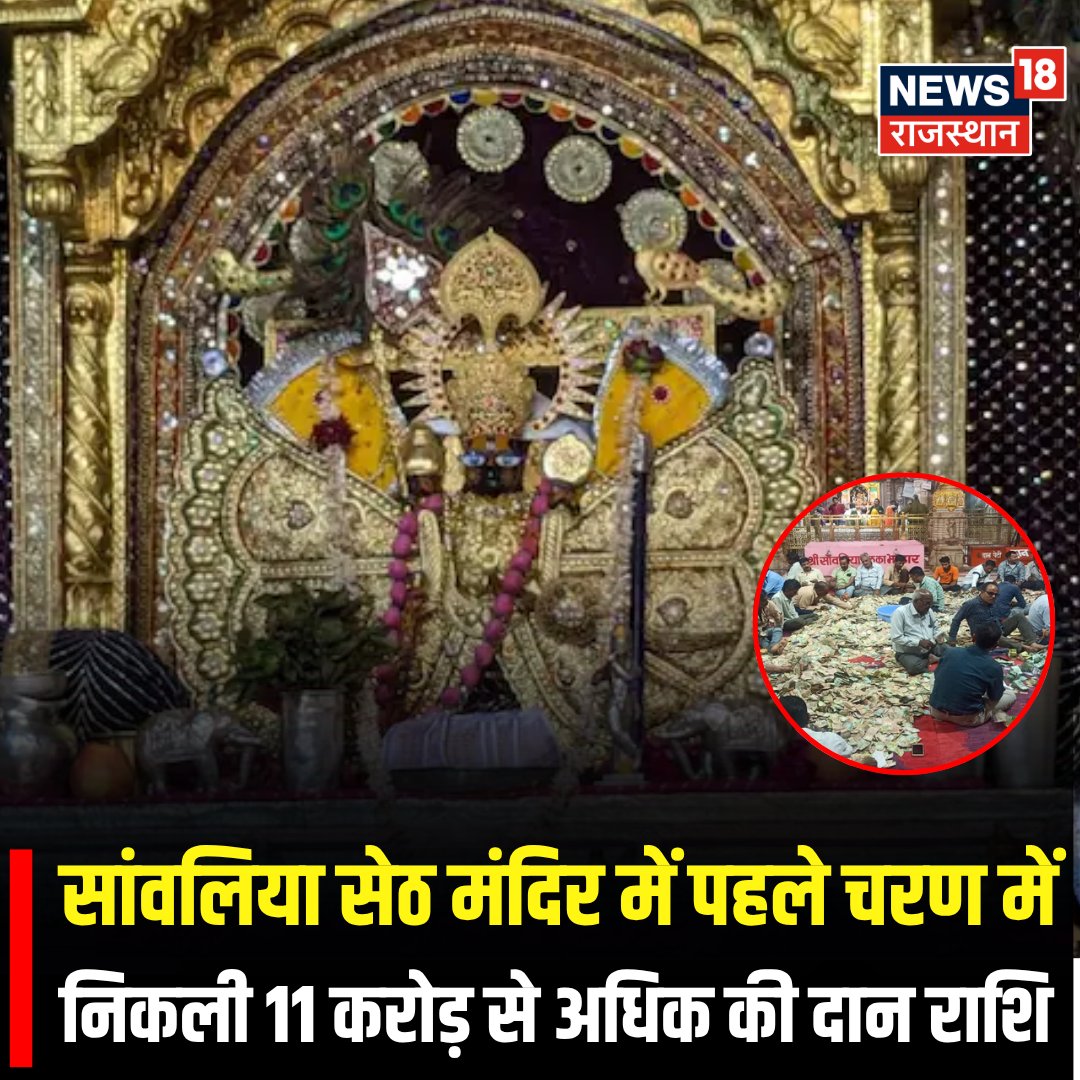 News18Rajasthan's tweet image. Breaking News : सांवलिया सेठ मंदिर में पहले चरण में निकली 11 करोड़ से अधिक की दान राशि

#BreakingNews #TopNews #sawariyaseth #News18Rajasthan