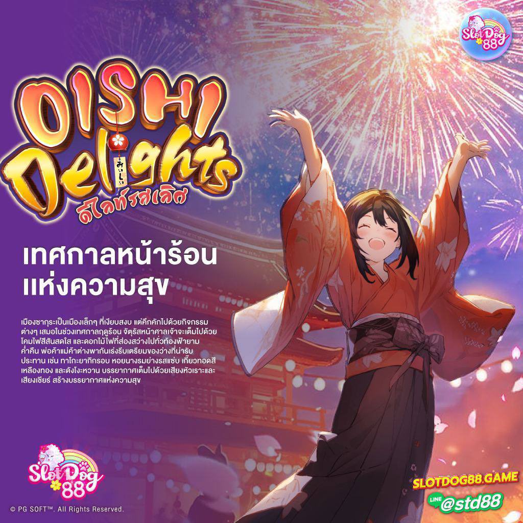 OISHI DELIGHTS
เทศกาลหน้าร้อน แห่งความสุข 🎆

เเมืองซากุระเป็นเมืองเล็กๆ ที่เงียบสงบ แต่จะคึกคักไปด้วยกิจกรรมต่างๆ ในช่วงเทศกาลฤดูร้อน จัตุรัสหน้าศาลเจ้าจะสว่างไสวไปด้วยโคมไฟหลากสีสัน 
และดอกไม้ไฟส่องสว่างท้องฟ้ายามค่ำคืน พ่อค้าแม่ค้าต่างเร่งเตรียมอาหารว่างน่ารับประทาน