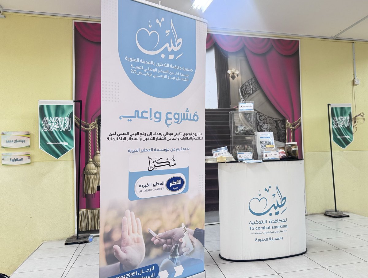 أقامت الجمعية يوم الخميس ٢٠٢٦/٠٤/١٦ م  معرضًا توعويًا في الابتدائية السابعة والعشرون بـ #المدينة ، استعرضت خلاله انواع التدخين، واضرارة ويأتي ذلك ضمن مشروع #واعي وبدعم كريم من مؤسسة العطير <a href="/alotairgroup/">مجموعة العطير</a>