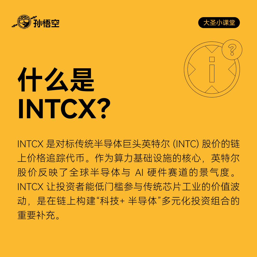 sunwukong_DEX's tweet image. 大圣小课堂第4⃣9⃣期｜什么是 INTCX？

英特尔是传统半导体巨头，算力基础设施的核心玩家，其股价直接反映全球芯片与AI硬件赛道的冷暖。 $INTCX 是链上1:1追踪 #Intel 股价的代币 📊

孙悟空现已上线 $INTCX/USDT 合约，无需等待美股开盘，支持 7*24 小时交易 😎

交易入口 👉 sunwukong.io/zh-cn/futures/…
