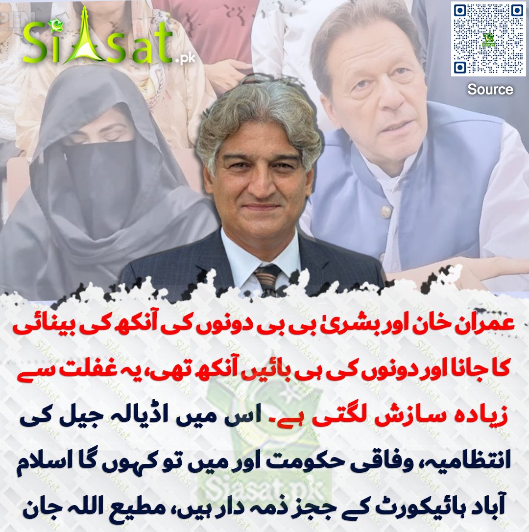 siasatpk's tweet photo. عمران خان اور بشریٰ بی بی دونوں کی آنکھ کی بینائی کا جانا اور دونوں کی ہی بائیں آنکھ تھی، یہ غفلت سے زیادہ سازش لگتی ہے۔ اس میں اڈیالہ جیل کی انتظامیہ، وفاقی حکومت اور میں تو کہوں گا اسلام آباد ہائیکورٹ کے ججز ذمہ دار ہیں، مطیع اللہ جان

سورس جاننے کیلئے کیو آر کوڈ سکین کریں

#Pakistan 

@Matiullahjan919