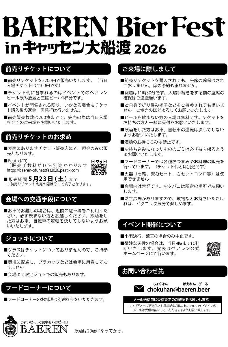 【ベアレンビアフェスト2026inキャッセン大船渡チケット店頭販売スタート】
本日より各プレイガイドでの販売もスタートいたします。ベアレンビールが最大4時間飲み放題。プラス今年は三陸ビール1杯分が付いて、税込3,200円という大変リーズナブルな前売り料金となっております。限定200枚、お早めに！