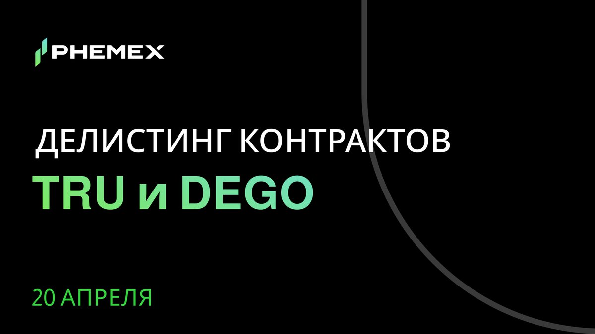⚠️ На Phemex будет произведен делистинг контрактов #TRU и #DEGO.

График делистинга:
09:30 МСК 20 апреля - Phemex будет поддерживать только ордера ReduceOnly.
10:00 МСК 20 апреля - Все ордера и торговля будут закрыты.

🌐 phemex.com/ru/announcemen…
🌐 phemex.com/ru/announcemen…