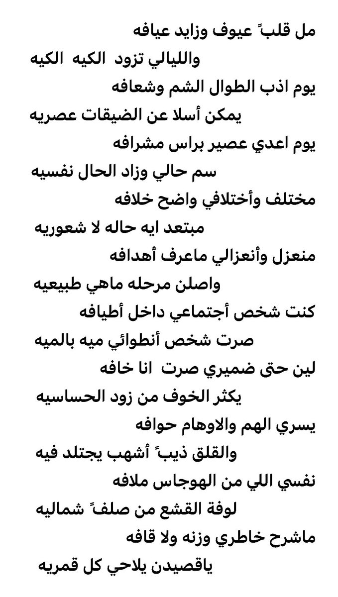 مل قلب ً عيوف وزايد عيافه
                            والليالي تزود  الكيه  الكيه
يوم اذب الطوال الشم وشعافه 
                  يمكن أسلا عن الضيقات عصريه
يوم اعدي عصير براس مشرافه
                        سم حالي وزاد الحال نفسيه
مختلف وأختلافي واضح خلافه