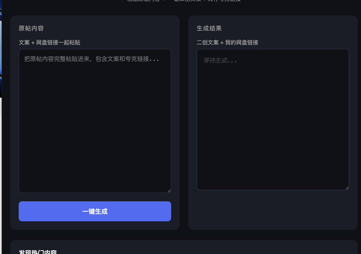 我把这个叫做推特最简单的印钞机系统
今天琢磨一天卡在好几个小地方
刚才起夜
突然来了灵感
1，同行的帖子+网盘 直接转存
2，按照时间搜 网盘拉新热点贴，关键词“pan.quark.cn/s/”
3,自动发帖

这玩意自己用也好，打包成产品割韭菜也罢，一割一个不吱声，因为是真的赚钱啊