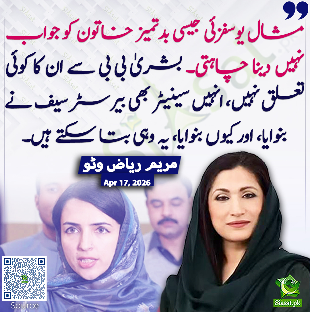 مشال یوسفزئی جیسی بدتمیز خاتون کو جواب نہیں دینا چاہتی۔ بشریٰ بی بی سے ان کا کوئی تعلق نہیں، انہیں سینیٹر بھی بیرسٹر سیف نے بنوایا، اور کیوں بنوایا، یہ وہی بتا سکتے ہیں۔ مریم ریاض وٹو
#pakistan <a href="/soulful7867/">Maryam Riaz Wattoo</a> 
خبر کا ذریعہ جاننے کے لیے QR Code Scan کریں