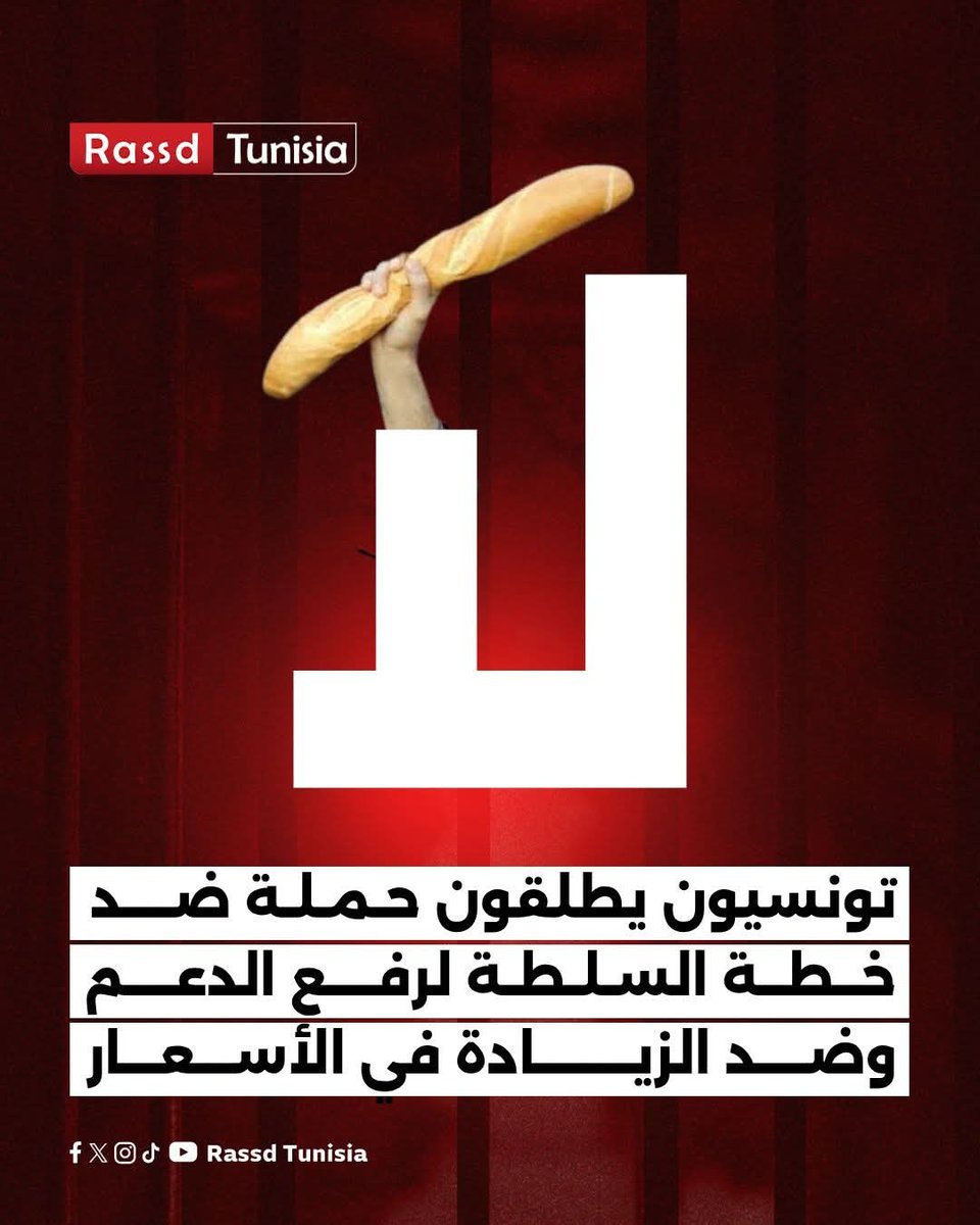 Rassd_tn's tweet image. 🔴 #لا_لرفع_الدعم #لا_للزيادة_في_الأسعار❗تونسيون يطلقون حملة ردا على خطة السلطة لرفع الدعم.. هل تساند الحملة؟؟؟

#Tunisia #Tunisie #تونس