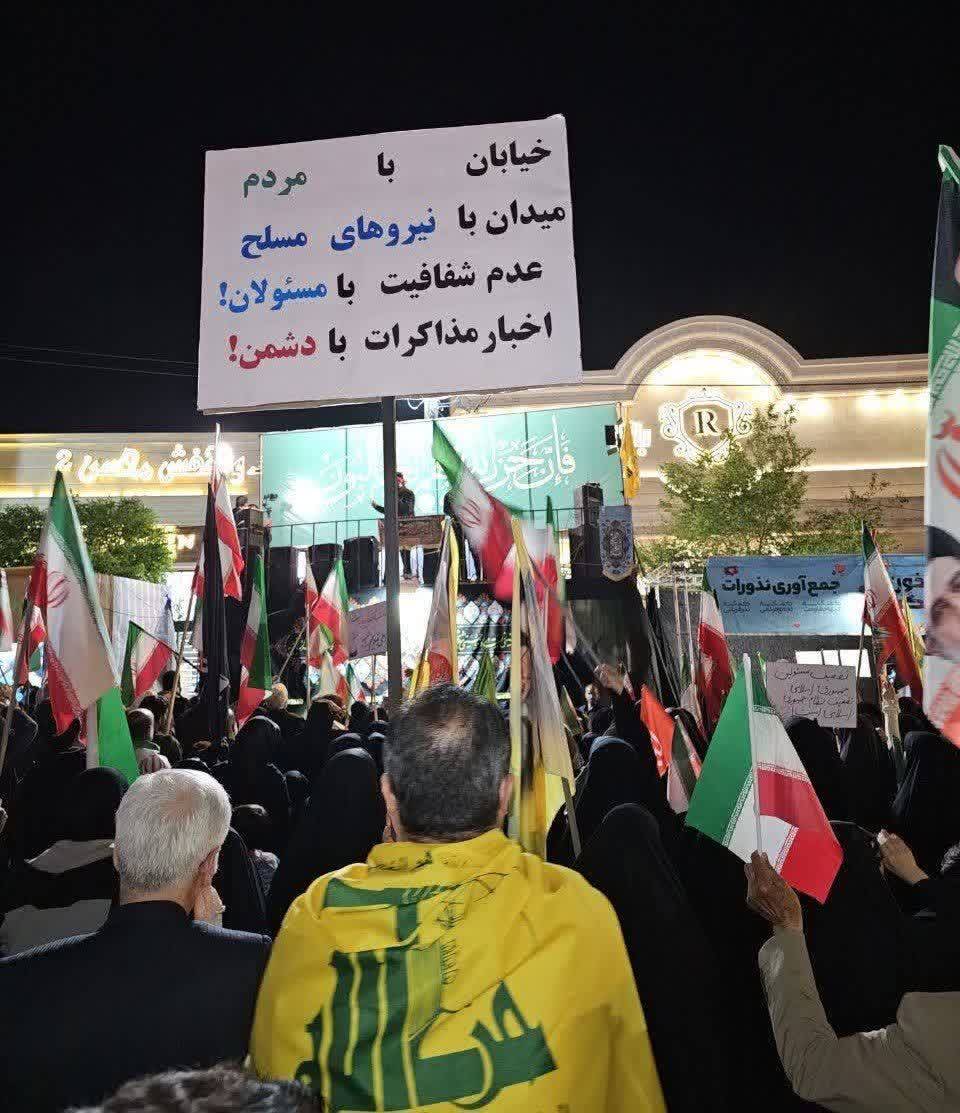 خیابان با مردم
میدان با نیروهای مسلح
عدم شفافیت با مسئولان
اخبار #مذاکرات با دشمن