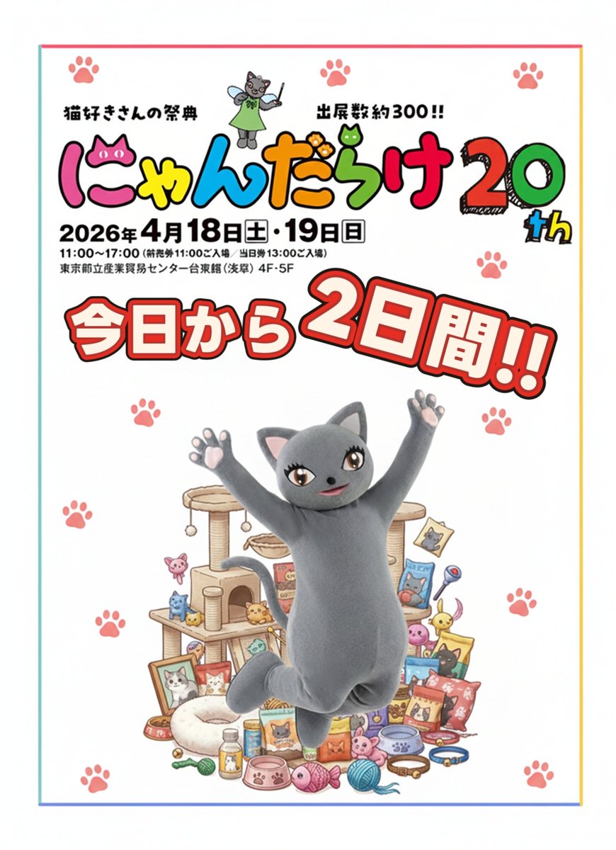 #にゃんだらけ20 本日から2日間開催❣️
＼猫愛溢れる来場者様／
＼猫愛溢れる出展者様／
2日間よろしくお願いします🐱

●当日券：1,200円
●割引券付チラシをお持ちの方：1,000円
販売／入場時間：13時から発売
再入場の際は、チケット半券もしくはリストバントをご提示ください。