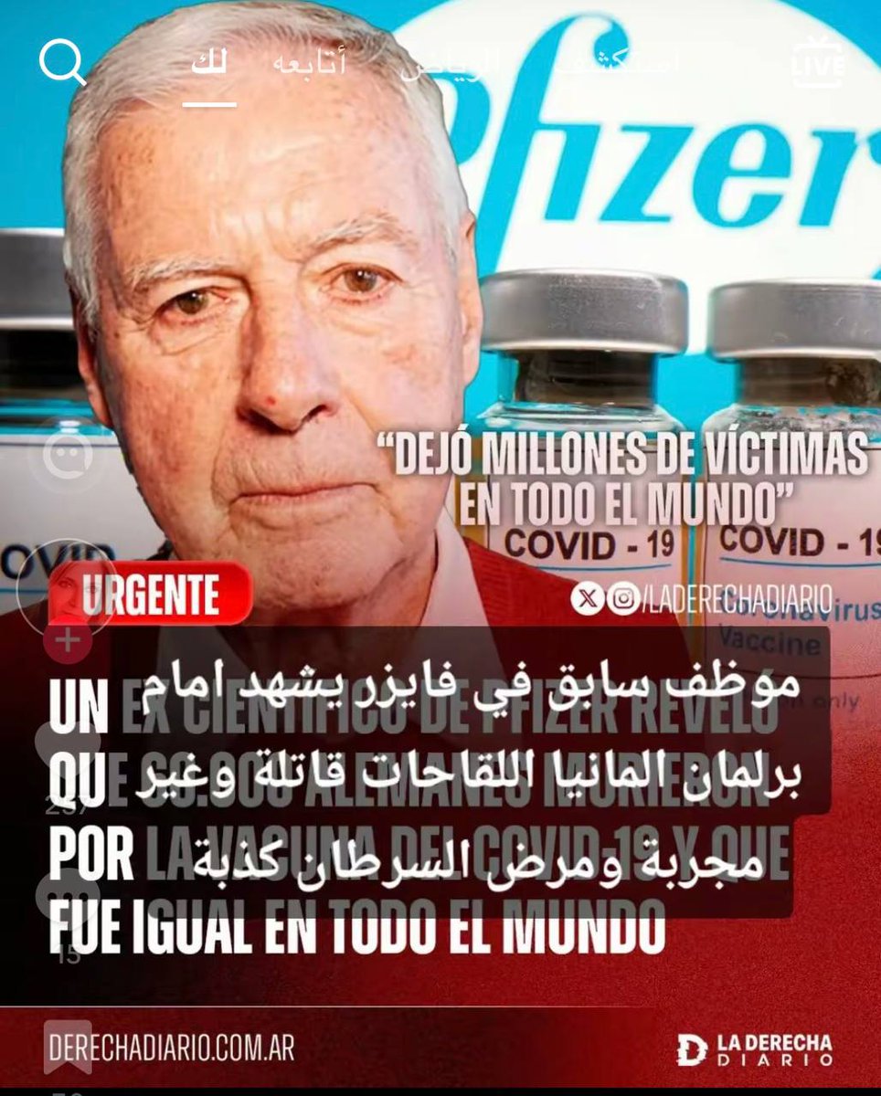 موظف سابق في فايزر يشهد أمام برلمان ألمانيا اللقاحات قاتلة وغير مجربة ومرض السرطان كذبة.