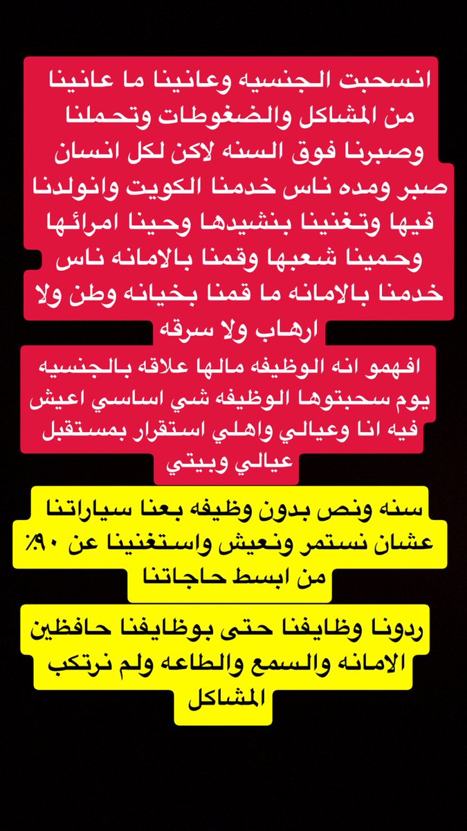 مناشده الى المسؤلين 

حنا بلد الانسانيه والخير والعطاء الرحمه يوم فصلتني من وظيفتي مو حل هذا بل دمار بيوت وضياع مستقبل عوايل واطفال اسألكم بالله ان ترحمون الناس الوظيفه شي اساسي

#وزير_الداخلية #سحب_الجناسي #ابناء_التبعيه #الاعمال_الجليله #جريدة #فهد_اليوسف #ولي_العهد #سمو_الامير