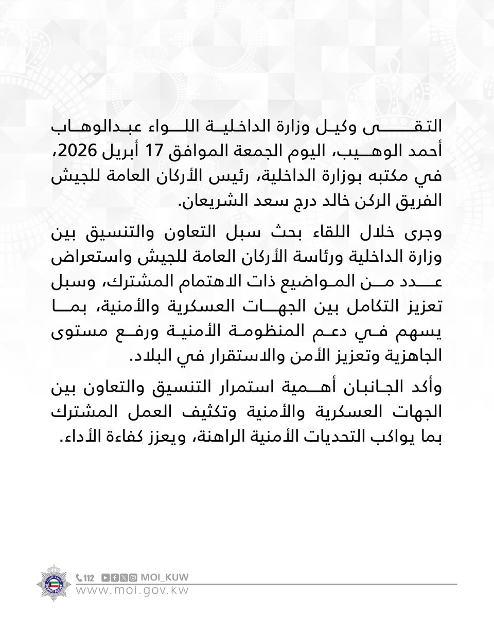 وكيل وزارة الداخلية يلـتقي رئيس الأركان العامة للجيش 

التـقى وكيــل وزارة الداخـلية اللواء عبــدالوهاب أحمد الوهيب، اليوم الجمعة الموافق 17 أبريل 2026، في مكتبه بوزارة الداخلية، رئيس الأركان العامة للجيش الفريق الركن خالد درج سعد الشريعان.

وجرى خلال اللقاء بحث سبل التعاون