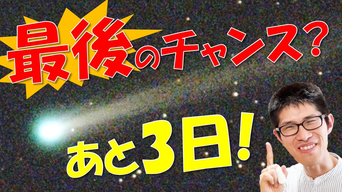 【あと3日】パンスターズ彗星ラストチャンス☄️
肉眼級（約4等級）で、チリ＋イオンの尾が見える貴重なタイミング！
スマホ含む5機材で撮り比べ＆探し方も解説👇
 youtu.be/vjEjC4dQPXw

「どんな機材でも撮れる」今、ぜひ挑戦を✨
#星空 #彗星 #天体観測