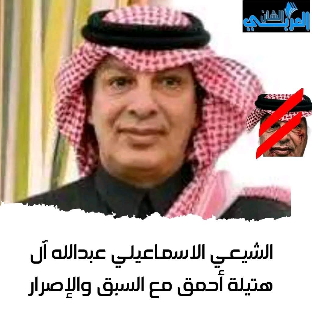 هذا الذي تمنى بعد قصف الطيران السعودي القوات المسلحة الجنوبية أن يدخل الحوثي إلى العاصمة الجنوبية عدن٠
لاعجب في قبيلة آل هتيلة من نجران شيعي إسماعيلي المذهب، أمنيات من نفس الفصيلة، لكن الحوثي لايعترف بالاسماعيلية ويراهم حجر عثرة في طريق الفقه الشيعي
إي مصلحة يراها هذا المعتوه