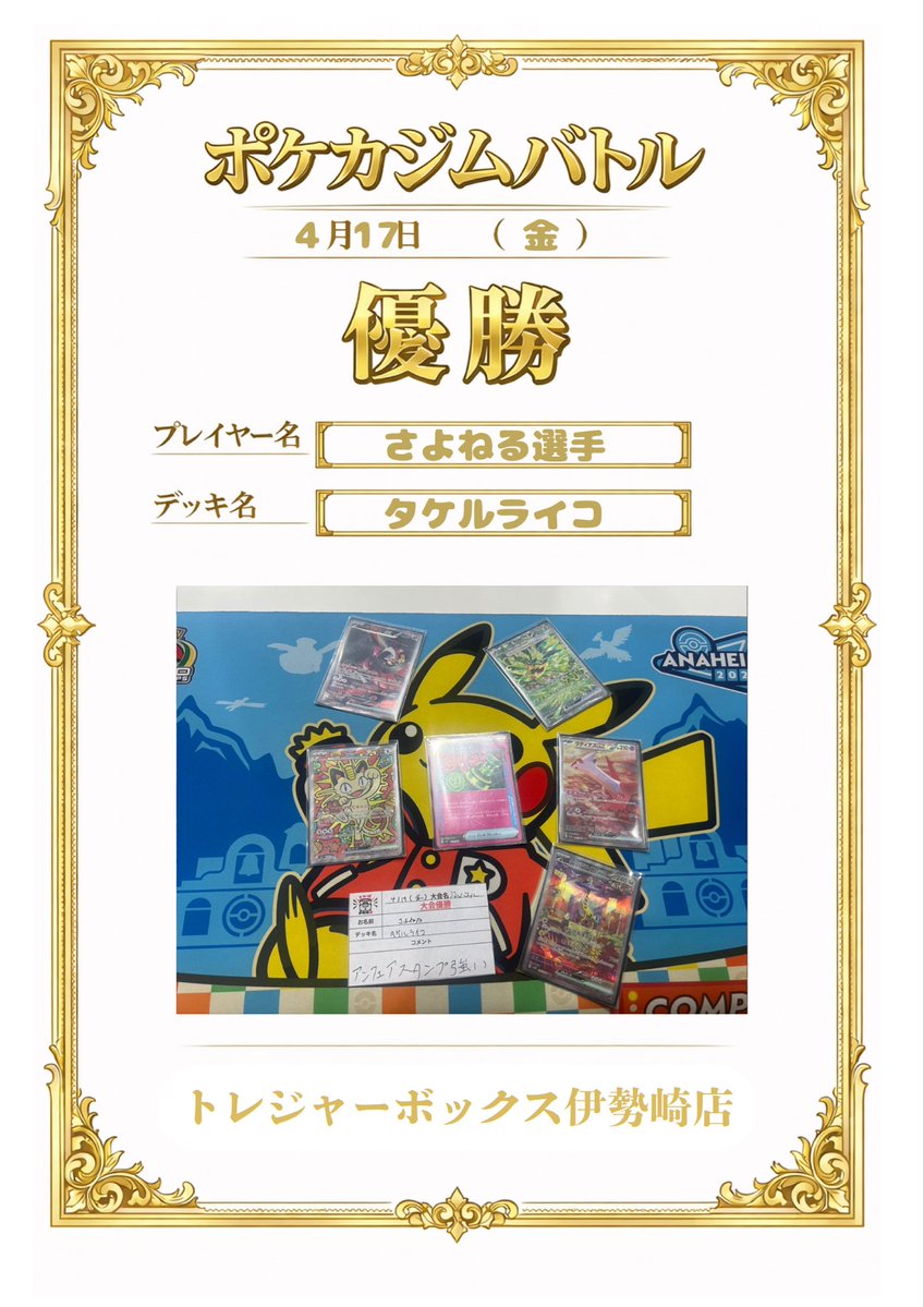 【🔥4/17の大会結果🔥】

ポケモンカードゲーム
　🏆ジムバトル🏆

🥇優勝🥇
『さよねる』選手

🃏デッキ名🃏
『タケルライコ』

💬コメント💬
『アンフェアスタンプ強い！』

🔥優勝おめでとうございます🔥
🔥ご参加いただいた皆様
ありがとうございました🔥

次回もお待ちしております！