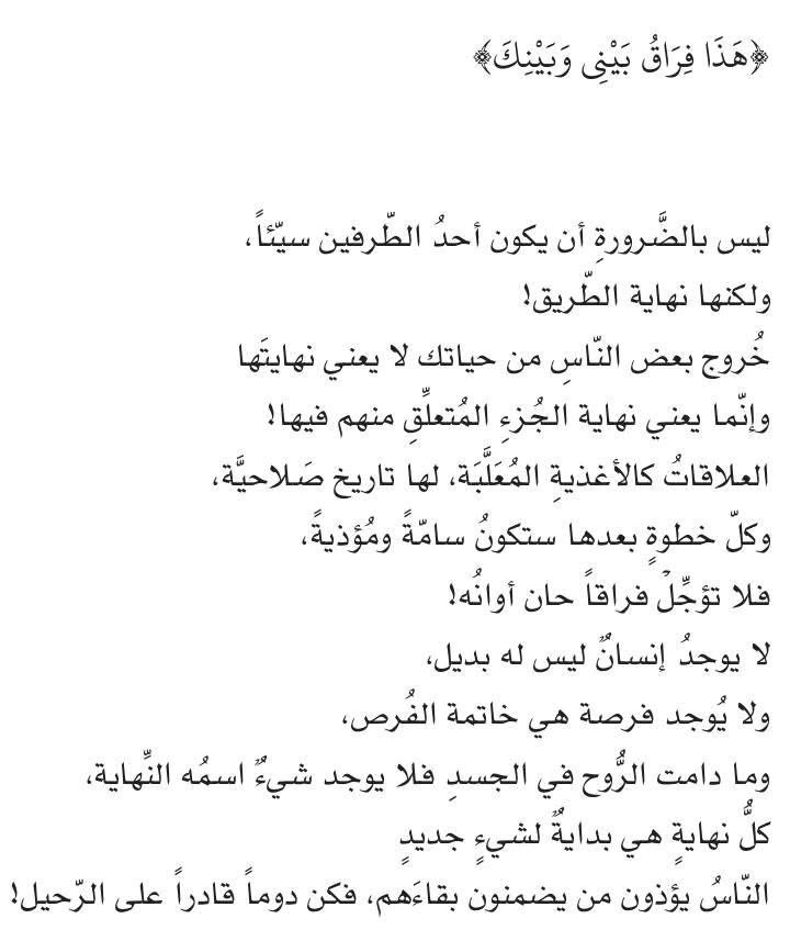 لا تُؤجِّل فِراقاً حان أوانه!

#وبالحق_أنزلناه