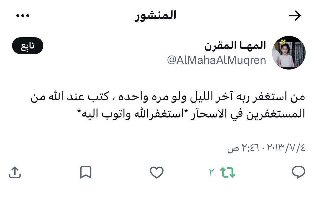 ما أعرفها
لكن خبر وفاتها اثر في صدري
الموت ما يحتاج معرفة
يكفي اسم او عمر او خبر عابر
الله يرحمها ويغفر لها ويجعل ما أصابها رفعة له ويصبر أهلها ويجبر قلوبهم اللهم أحسن خاتمتنا جميعًا ولا تجعل الموت يفاجئنا إلا وأنت راضٍ عنا 
دعواتكم لها بالرحمة والمغفرة الله يعوض شبابها بالجنة