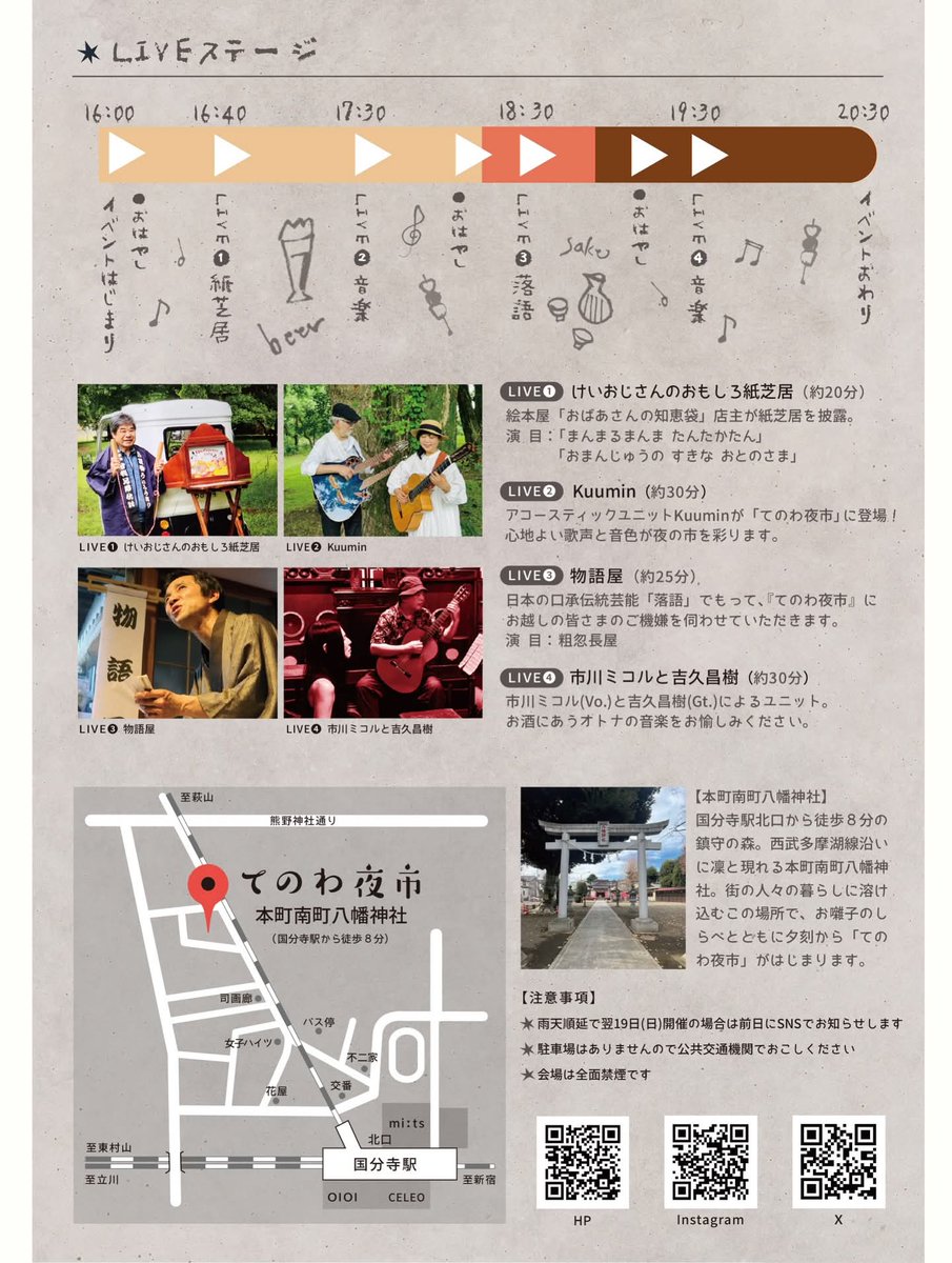 ★本日てのわ夜市開催★
4/18 （土）16:00~20:30
会場：本町南町八幡神社 

美味しい「お酒とお料理」
美しい「器や照明、古道具」
そしてほろ酔い気分に心地よい「素敵なLIVE」
多摩・武蔵野地域の魅力が集う
たのしい「大人の夜市」

皆さまのお越しをお待ちしております！
tenowa.site/tenowayoichi/t…