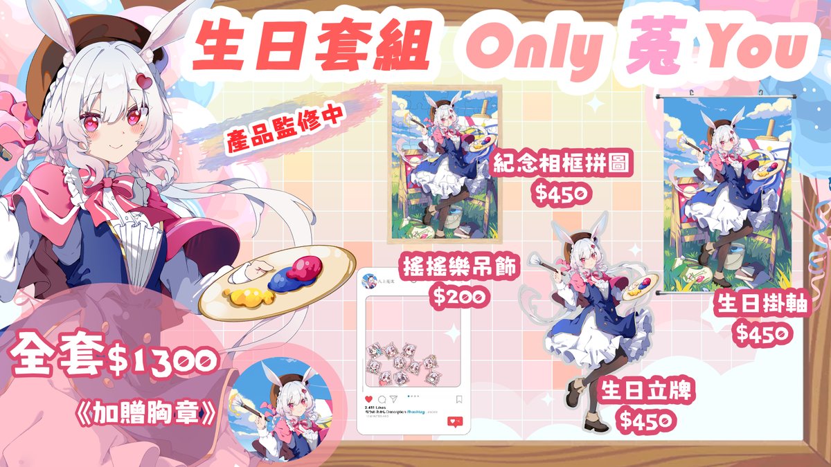 ✨【八上菟比 】2026年生日周邊資訊✨

── 預購資訊 ── 
 🗓️預購期間：04/17 ～ 05/18 23:59 止  
💫套組價錢：$1300  
生日套組 內容包含：
 1. 畫家立牌 
2. 紀念相框 
3. 搖搖樂小玩具 
4. 生日掛軸 
套組贈送：生日胸章！！！ 

以上除胸章外皆有單品販售

── 購買連結 ──